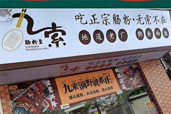 九索肠粉皇