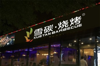 雪碳烧烤