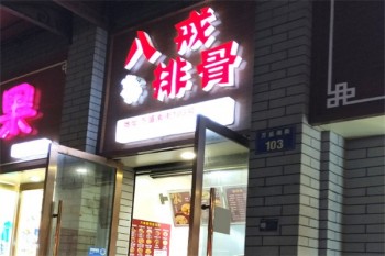 八戒排骨