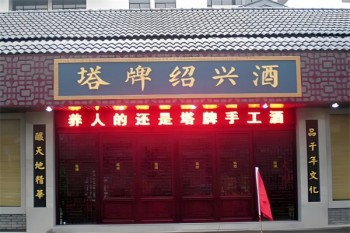 塔牌黄酒