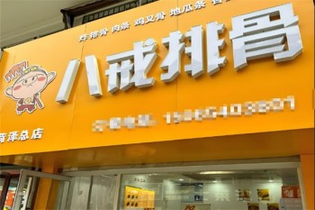 八戒排骨