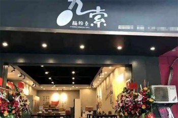 九索肠粉皇