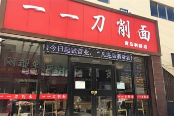 一一刀削面