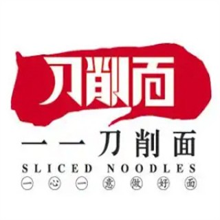 一一刀削面