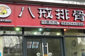 八戒排骨
