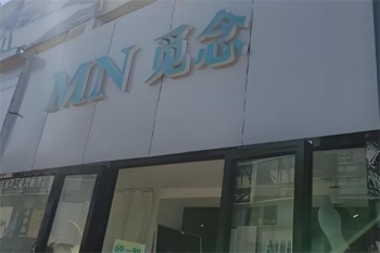 觅念女装