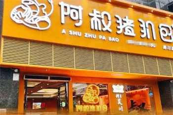 阿叔猪扒包