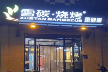 雪碳烧烤