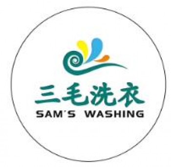 三毛洗衣