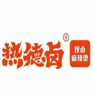 热德卤熟食