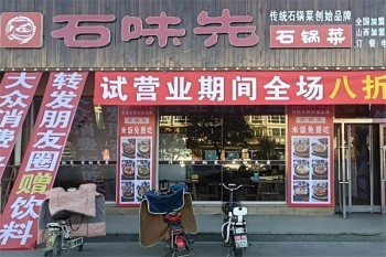 石味先石锅菜