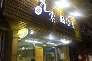 九索肠粉皇