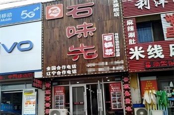 石味先石锅菜