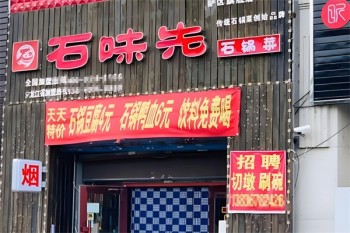 石味先石锅菜