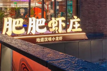 肥肥虾庄