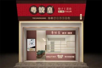 粤饺皇饺子