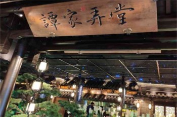 谭家弄堂