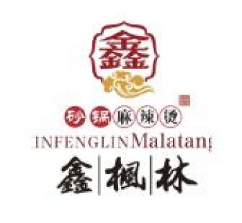 鑫枫林砂锅麻辣烫