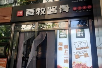 吾牧酱骨