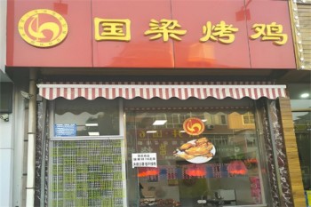 国梁烤鸡