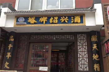 塔牌黄酒