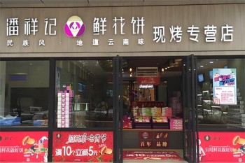 潘祥记鲜花饼