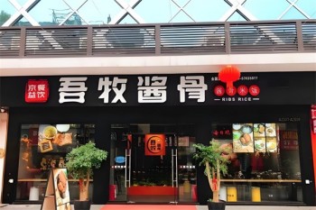 吾牧酱骨