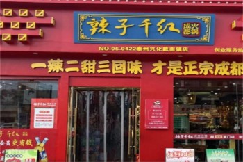 辣子千红火锅