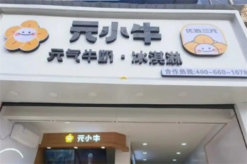 元小牛奶茶