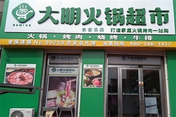 大明火锅超市
