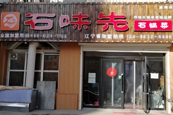 石味先石锅菜