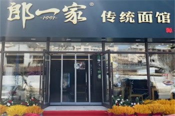 郎一家麻辣面