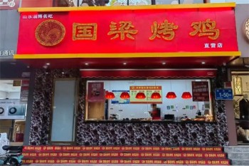 国梁烤鸡