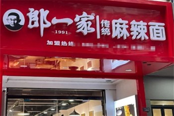 郎一家麻辣面