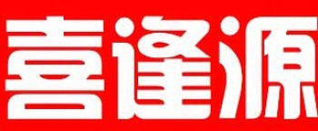 喜逢源便利店
