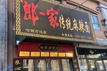 郎一家麻辣面