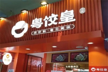 粤饺皇饺子