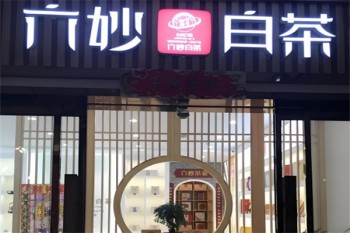 六妙白茶