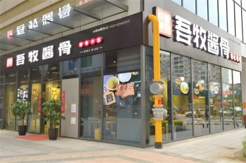 吾牧酱骨