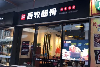 吾牧酱骨