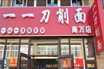 一一刀削面