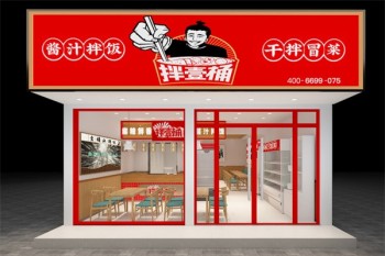 拌壹桶干拌冒菜
