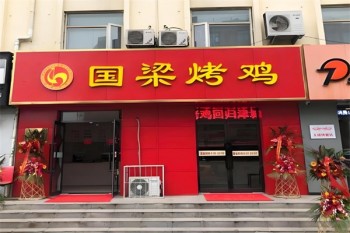 国梁烤鸡