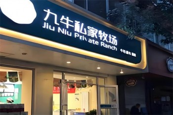 九牛私家牧场烘焙