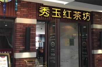 秀玉红茶坊
