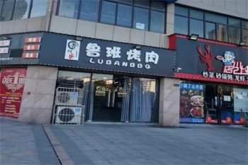 鲁班烤肉