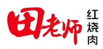 田师傅红烧肉