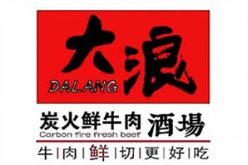 大浪炭火鲜牛肉酒场