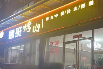 鲁班烤肉