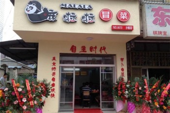 嘛啦啦冒菜